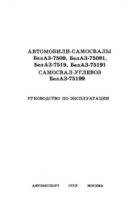 Автомобили-самосвалы БелАЗ-7509, БелАЗ-75091, БелАЗ-7519, БелАЗ-75191. Самосвал-углевоз БелАЗ-75199
