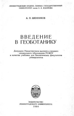 Шенников А.П. Введение в геоботанику