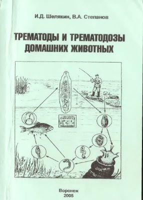 Шелякин И.Д., Степанов В.А.Трематоды и трематодозы домашних животных