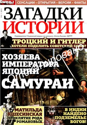 Загадки истории 2013 №02