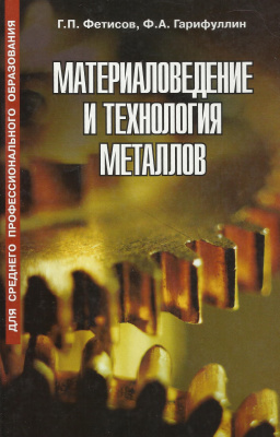 Фетисов Г.П., Гарифуллин Ф.А. Материаловедение и технология металлов
