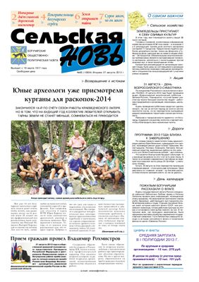 Сельская новь 2013 №65 (10924)