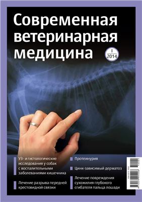 Современная ветеринарная медицина 2014 №01