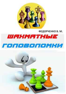 Федорченко В.М. (сост.). Шахматные головоломки