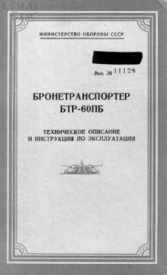 МО СССР. Бронетранспортер БТР-60ПБ. Техническое описание и инструкция по эксплуатации