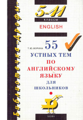 Журина Т.Ю. 5-11 классы. 55 устных тем по английскому языку для школьников