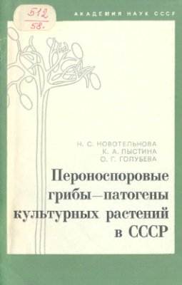 Новотельнова Н.С. и др. Пероноспоровые грибы - патогены культурных растений в СССР