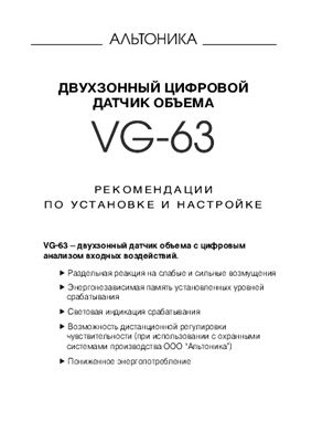 Инструкция - Двухзонный цифровой датчик объема VG-63. Рекомендации по установке и настройке