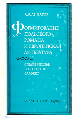 Липатов А.В. Формирование польского романа и европейская литература: Средневековье, Возрождение, Барокко