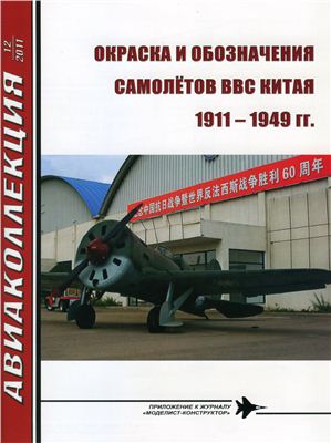 Авиаколлекция 2011 №12. Окраска и обозначения самолётов ВВС Китая в 1911-1949