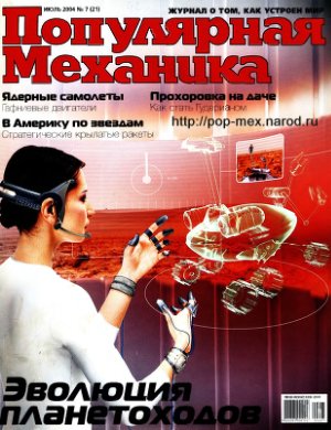 Популярная механика 2004 №07 (21) июль