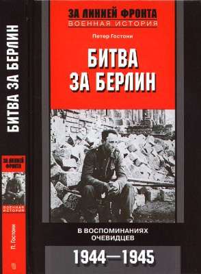 Гостони П. Битва за Берлин. В воспоминаниях очевидцев. 1944-1945