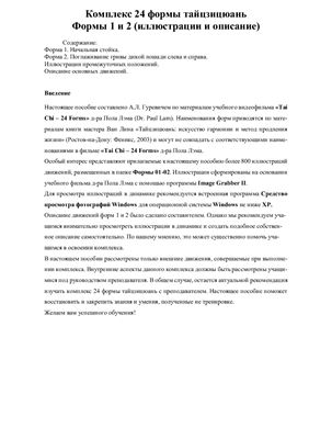 Гуревич А.Л. (сост.). Комплекс 24 формы тайцзицюань. Формы 01 и 02 (иллюстрации и описание)