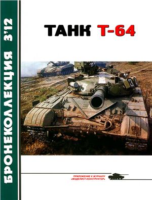 Бронеколлекция 2012 №03 Основной боевой танк Т-64