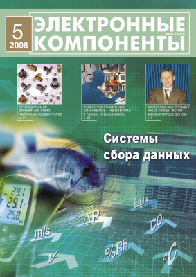 Электронные компоненты 2006 №05