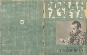 Роман-газета 1965 №04 (328)