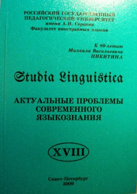 Studia Linguistica 2009 №18. Актуальные проблемы современного языкознания