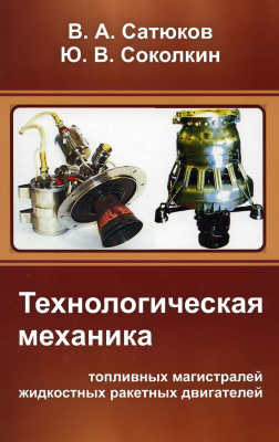 Сатюков В.А., Соколкин Ю.В. Технологическая механика топливных магистралей жидкостных ракетных двигателей