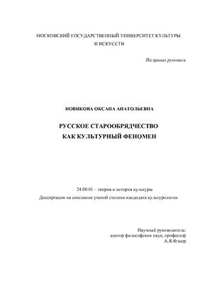 Новикова О.А. Русское старообрядчество как культурный феномен