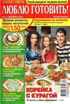 Добрые советы. Люблю готовить! 2011 №12 (Украина)