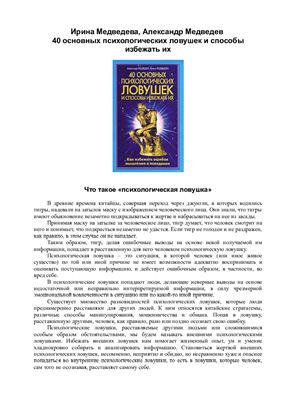 Медведев А.Н., Медведева И.Б. 40 основных психологических ловушек и способы избежать их