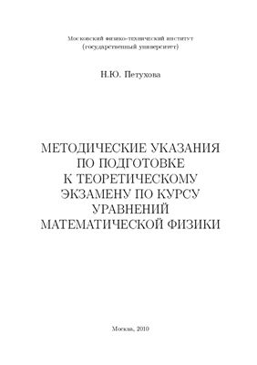 Петухова Н.Ю. Методические указания по подготовке к экзамену по курсу уравнения математической физики