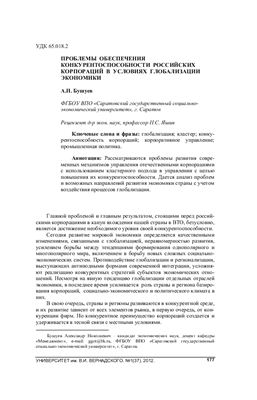 Бушуев А.Н. Проблемы обеспечения конкурентоспособности российских корпораций в условиях глобализации экономики