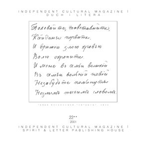 Незалежний культурологічний часопис Ї 2001 №22 (том 2) 10 років Проекту Україна