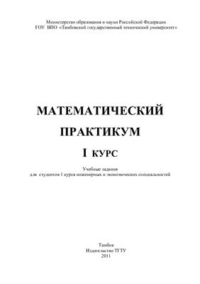 Медведев А.В. и др. Математический практикум. І курс: Учебное пособие