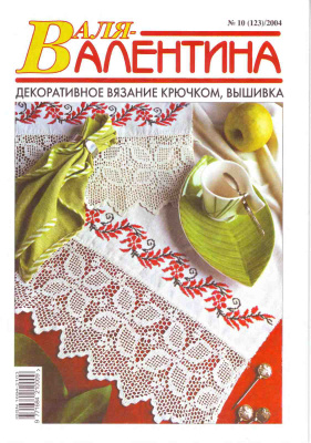 Валя-Валентина 2004 №10 (123)