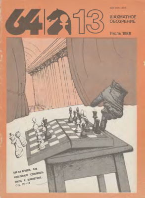 64 - Шахматное обозрение 1988 №13