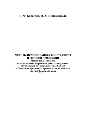 Бирагова Н.Ф., Тиникашвили Н.А. Методы исследования свойств сырья и готовой продукции