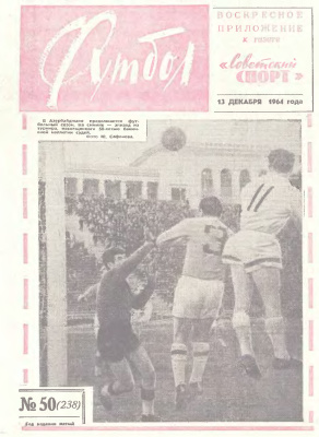 Футбол 1964 №50