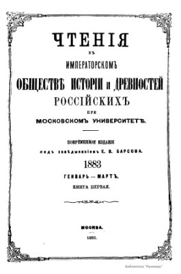 Чтения в Обществе истории и древностей российских 1883 №01