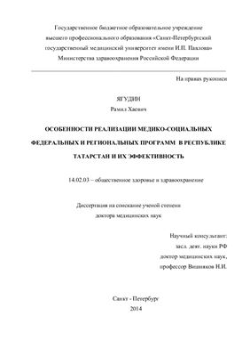 Ягудин Р.Х. Особенности реализации медико-социальных федеральных и региональных программ в республике Татарстан и их эффективность