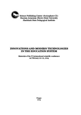 Берберян А.С., Сидоров С.В. (ред.) Инновации и современные технологии в системе образования