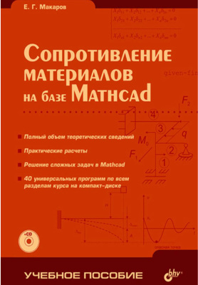 Макаров Е.Г. Сопротивление материалов на базе MathCAD