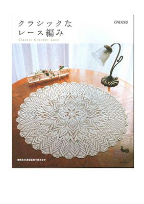 Ondori Crochet Lace 2006 №12