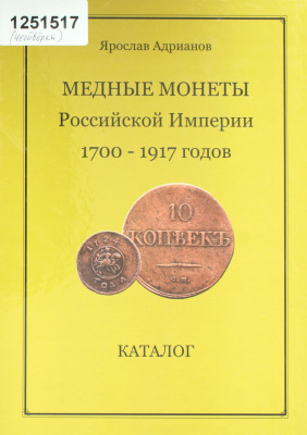 Адрианов Я.В. Медные монеты Российской империи 1700-1917 годов