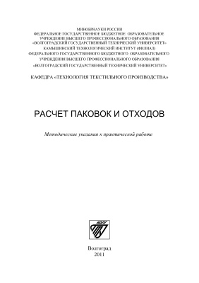 Бойко С.Ю., Фефелова Т.Л. (сост.) Расчёт паковок и отходов