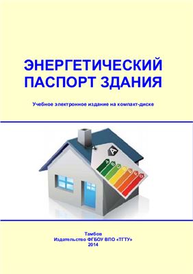 Макаров А.М., Леденев В.И. Энергетический паспорт здания