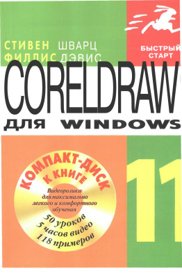 Дэвис Ф., Шварц С. CorelDraw 11 для Windows