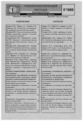 Токсикологический вестник 1999 №05