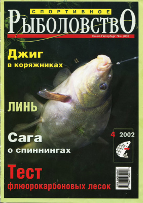 Спортивное рыболовство 2002 №04