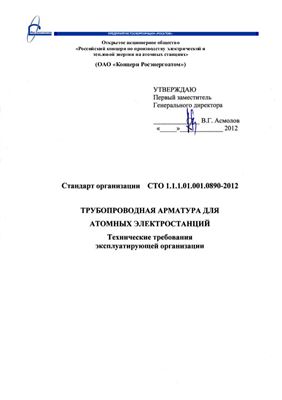 СТО 1.1.1.01.001.0890-2012 Трубопроводная арматура для атомных электростанций. Технические требования эксплуатирующей организации