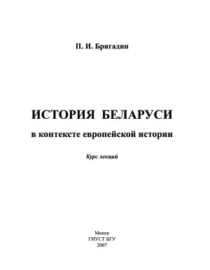 Бригадин П.И. История Беларуси в контексте европейской истории