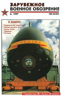 Зарубежное военное обозрение 1997 №06