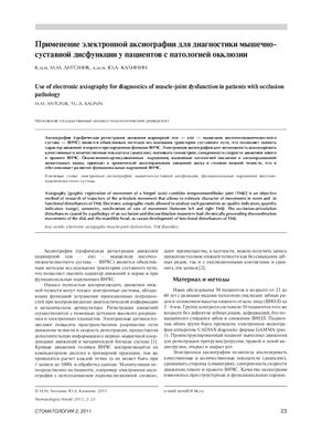 Антоник М.М., Калинин Ю.А. Применение электронной аксиографии для диагностики мышечно - суставной дисфункции у пациентов с патологией окклюзии