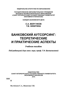 Волчёнков С.А., Никитина Т.В. Банковский аутсорсинг: теоретические и практические аспекты