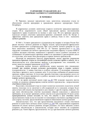 Черновол И.В. Разрешение гражданских дел в порядке заочного судопроизводства